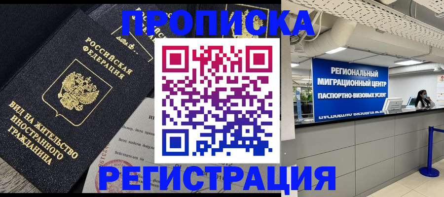 прописка в квартире в Краснозаводске