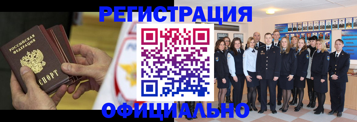 прописка для работы в Краснозаводске